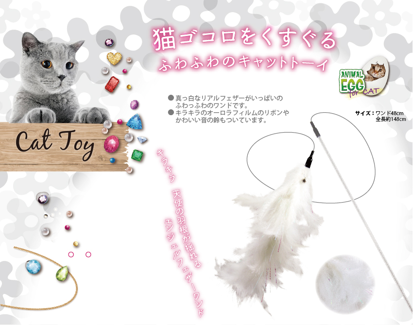 猫のおもちゃ】AE CAT エンジェルフェザーワンド ホワイト 天使の羽